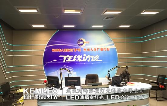 【KEMLED】演播室灯光案例实景图