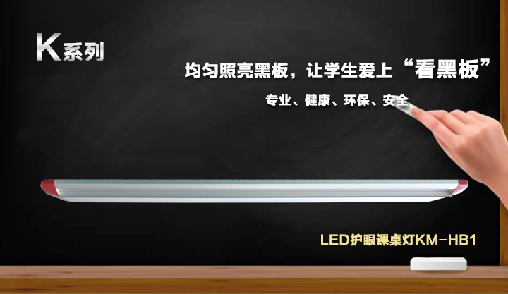 LED黑板灯KM-HB1