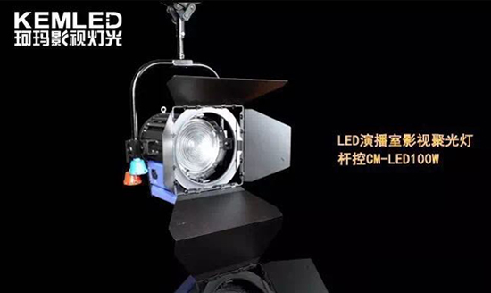 【KEMLED】珂玛杆控<a href='/product/product-0001,0105-1.shtml' class='keys' title='点击查看关于LED聚光灯的相关信息' target='_blank'>LED聚光灯</a>CM-LED100W