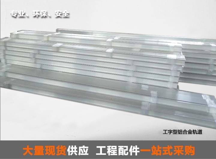 铝合金轨道