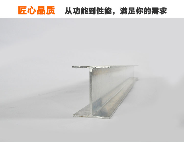 工字型铝合金轨道