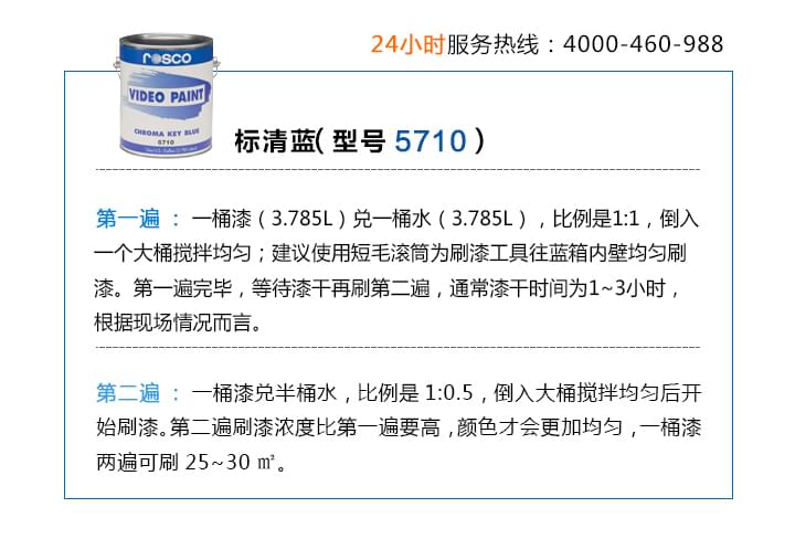 标清蓝5710刷漆方法