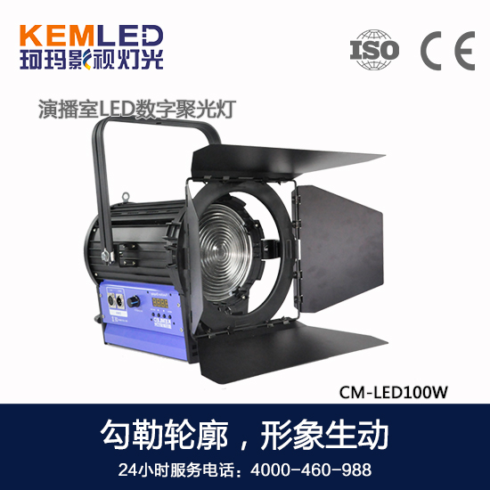 【KEMLED】演播室LED聚光灯CM-LED100W图