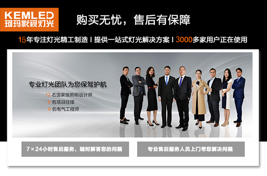 【KEMLED】珂玛影视灯光优秀售后团队