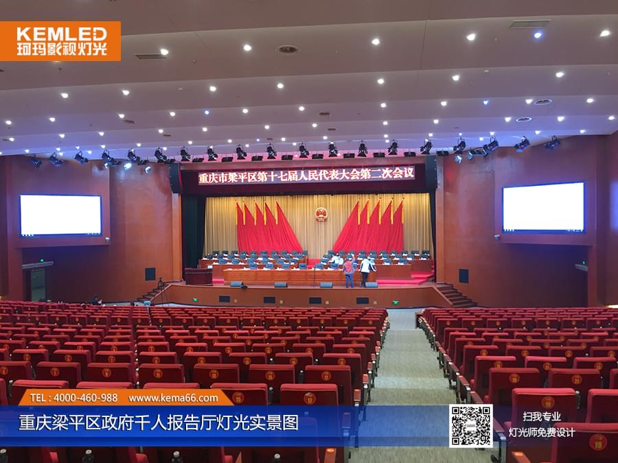 重庆梁平区政府千人报告厅灯光工程案例图