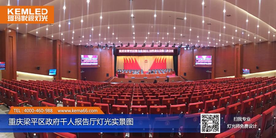 重庆梁平区政府千人报告厅灯光工程案例图
