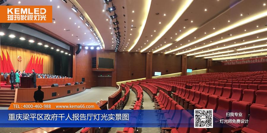 重庆梁平区政府千人报告厅灯光工程案例图