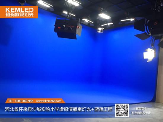 【KEMLED】河北省怀来县沙城实验小学虚拟演播室灯光+蓝箱工程图一