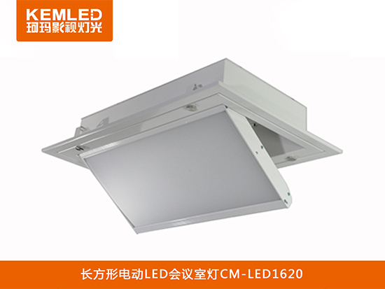 【武汉珂玛】电动翻转LED会议室灯CM-LED1620