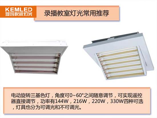 录播教室常用灯具1