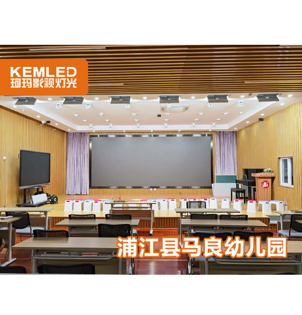 浦江县马良幼儿园录播教室灯光解决方案