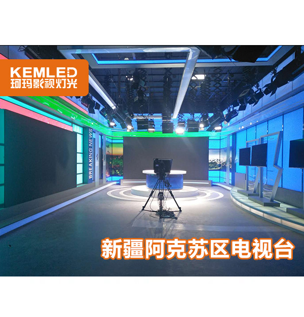 阿克苏广播电视演播室灯光项目
