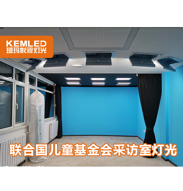 联合国儿童基金会驻华办事处采访室灯光改造