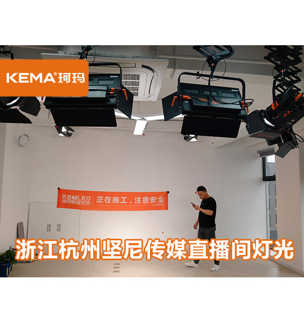 浙江省杭州市坚尼传媒直播间灯光项目