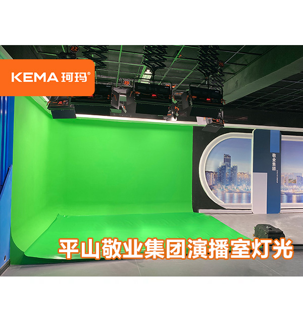 平山敬业集团演播室灯光改造项目:演播室灯具怎么选择？