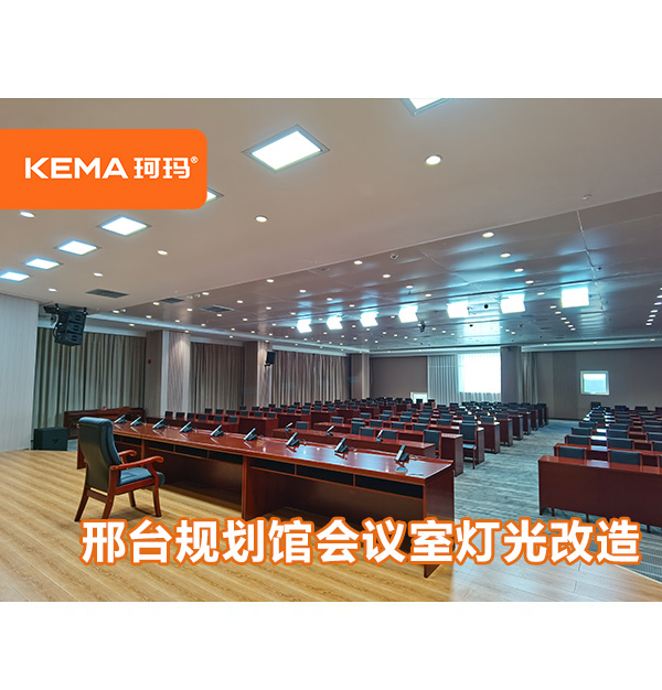 河北省-邢台规划馆会议室灯光改造，如何选择会议室灯光
