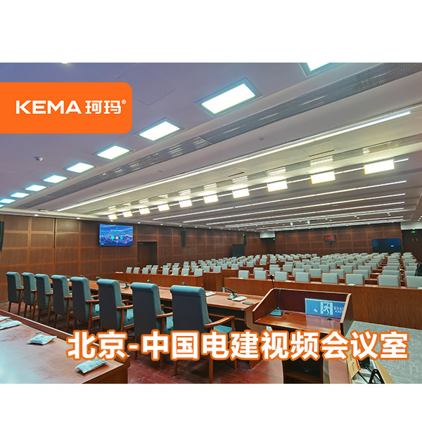 北京-中国电建灯光改造,视频会议室灯光如何选择