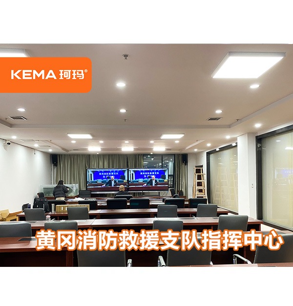 黄冈消防救援支队指挥中心：如何达到视频会议室灯光要求？