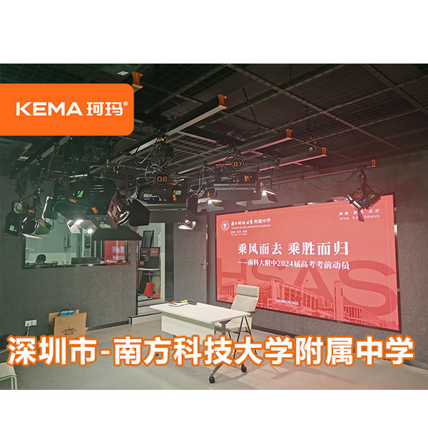 深圳市-南方科技大学附属中学：演播室灯光设计方案