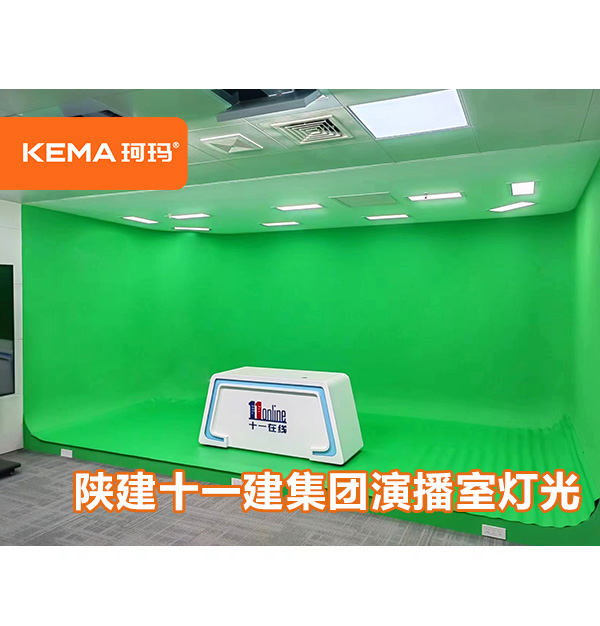 陕西建设集团第十一建设集团：虚拟演播室灯光哪家好？