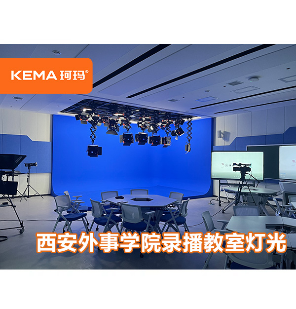 西安外事学院演播室灯光+蓝箱