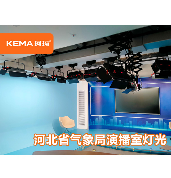 石家庄气象局演播室灯光