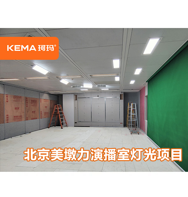 北京美墩力——演播室灯光项目