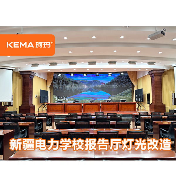 新疆电力学校报告厅灯光改造项目