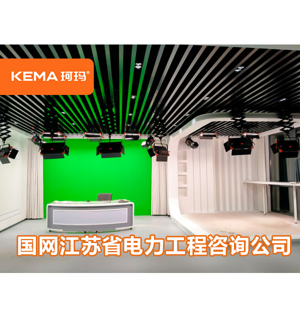 江苏省国网电力工程咨询公司演播室灯光