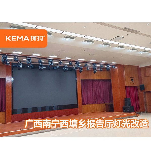 广西南宁西塘乡报告厅灯光改造