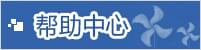 帮助详细页面