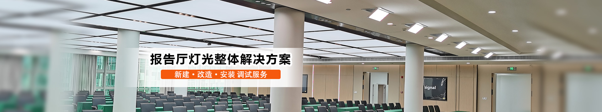 报告厅灯光工程